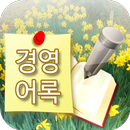 경영어록 힐링위젯 - 좋은글귀 명언 배경화면 APK