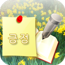 긍정 힐링위젯 - 좋은글귀 명언 배경화면 APK