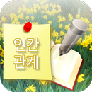 인간관계 힐링위젯 - 좋은글귀 명언 배경화면 APK