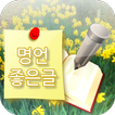 명언 힐링위젯 - 좋은글귀 명언 배경화면