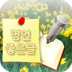 명언 힐링위젯 - 좋은글귀 명언 배경화면 icono