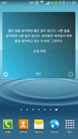 명언 힐링위젯 - 좋은글귀 명언 배경화면 Poster