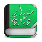 Sunan Abi Dawood أيقونة