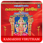 kamakshi virutham(offline) icône