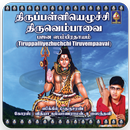 Thirupalliyezhuchchi Thiruvembaavai(offline) APK