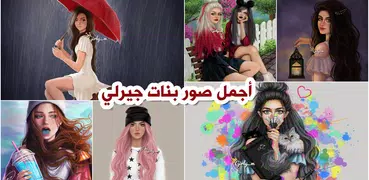 صور بنات حالات بنات و رمزيات بنات