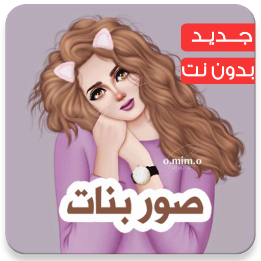 صور بنات حالات بنات و رمزيات بنات