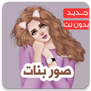 صور بنات حالات بنات و رمزيات بنات APK