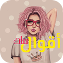 رمزيات بنات APK