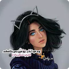 أقوال و صور بنات APK Herunterladen