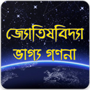 জ্যোতিষবিদ্যা - ভাগ্য গণনা - Astrology APK