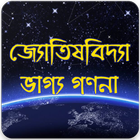 জ্যোতিষবিদ্যা - ভাগ্য গণনা icône