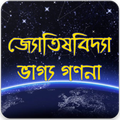 জ্যোতিষবিদ্যা - ভাগ্য গণনা - Astrology