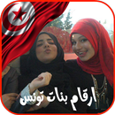 أرقام بنات تونس للزواج APK