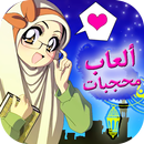 العاب محجبات APK