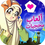 العاب محجبات