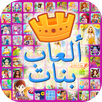 العاب بنات 2018 جديده APK