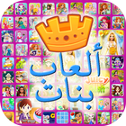العاب بنات 2018 جديده icon