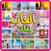 العاب بنات جدیدة APK