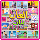 العاب بنات جدیدة APK