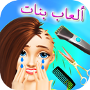 العاب بنات رائعة للبنات فقط جديدة APK