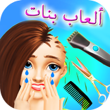 العاب بنات رائعة للبنات فقط جديدة