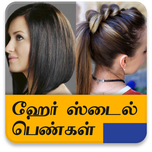 Women Hairstyles Girls Haircut APK for Android – Download Women Hairstyles Girls Haircut APK Latest Version from Women Hairstyles Girls Haircut APK for Android – Download Women Hairstyles Girls Haircut APK Latest Version from