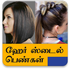 Women Hairstyles Girls Haircut icon