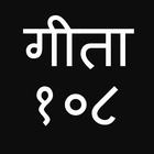 Bhagavad Gita 108 Sloka Hindi biểu tượng
