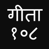 Bhagavad Gita 108 Sloka Hindi icône