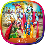 Bhagavad Gita in Tamil | பகவத்