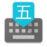 五笔输入法