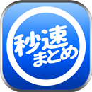 秒速2chまとめリーダー APK