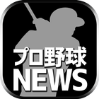最速プロ野球まとめニュース速報-icoon