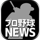 最速プロ野球まとめニュース速報 biểu tượng