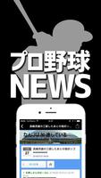 最速プロ野球まとめニュース速報 โปสเตอร์