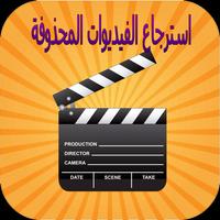 اعادة الفيديوهات بعد الفرمطاج Affiche