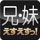 えすえすっ！（兄 妹） APK