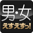 えすえすっ！（男 女） APK