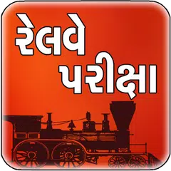 Railway Exam 2018 APK 下載