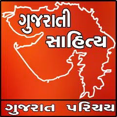 Скачать Gujarati Sahitya APK