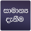 General Knowledge App in Sinhala (සාමාන්‍ය දැනීම)