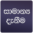 General Knowledge App in Sinhala (සාමාන්‍ය දැනීම) আইকন