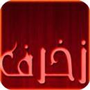 زخرف اسمك - officiel ♥ APK