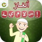 لعبة الألغاز الإسلامية - وصلة icon