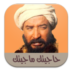 حاجيتك ماجيتك icon