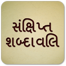 Sanxipt Shabdavali - સંક્ષિપ્ત શબ્દાવાલી APK