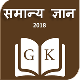Samanya Gyan 2018 أيقونة