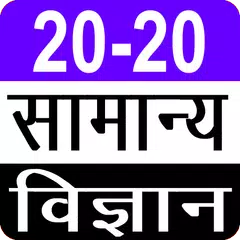 विज्ञान प्रश्नोत्तरी APK Herunterladen