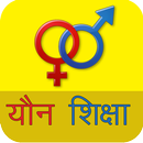 यौन शिक्षा APK